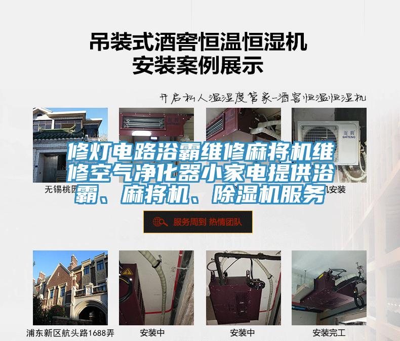 修燈電路浴霸維修麻將機維修空氣凈化器小家電提供浴霸、麻將機、除濕機服務