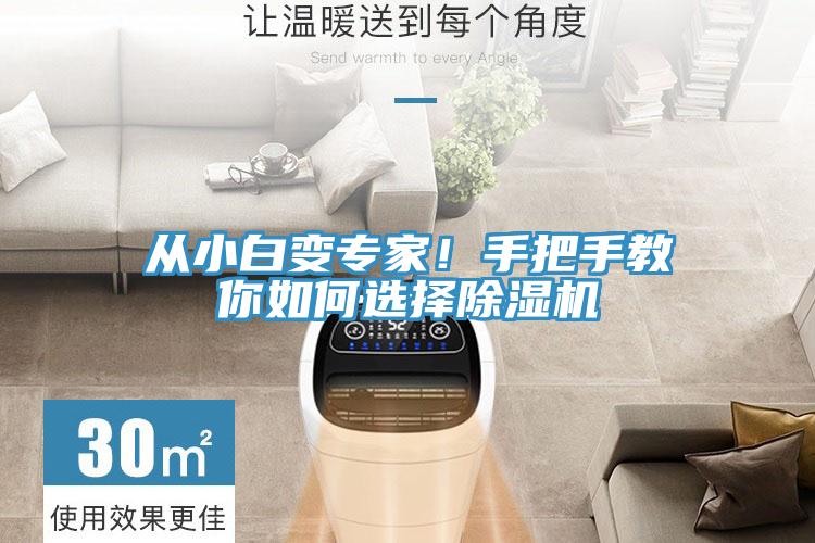 從小白變專家！手把手教你如何選擇除濕機(jī)