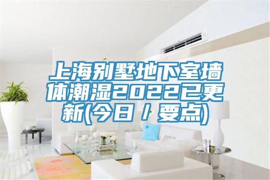 上海別墅地下室墻體潮濕2022已更新(今日／要點(diǎn))