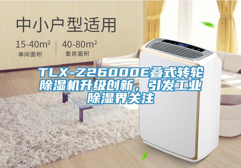 TLX-Z26000E疊式轉(zhuǎn)輪除濕機升級創(chuàng)新，引發(fā)工業(yè)除濕界關(guān)注