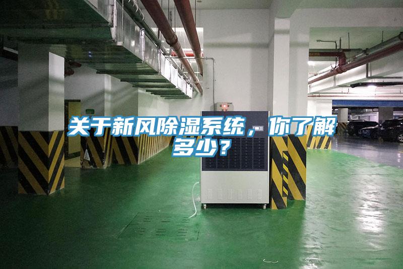 關(guān)于新風(fēng)除濕系統(tǒng)，你了解多少？