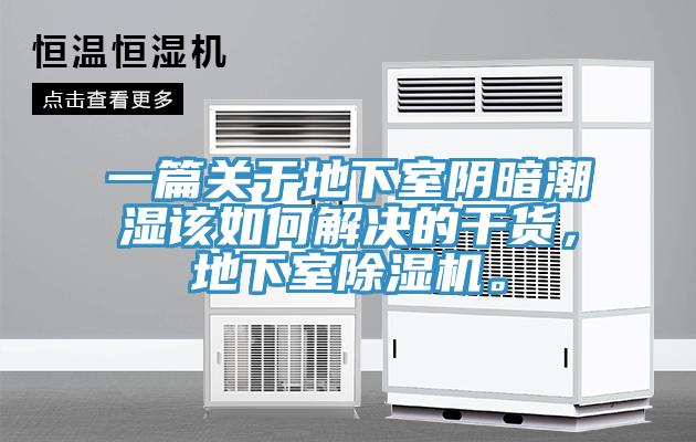 一篇關(guān)于地下室陰暗潮濕該如何解決的干貨，地下室除濕機(jī)。