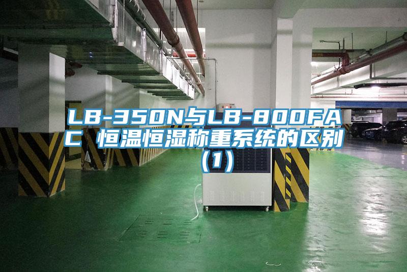 LB-350N與LB-800FAC 恒溫恒濕稱重系統(tǒng)的區(qū)別（1）