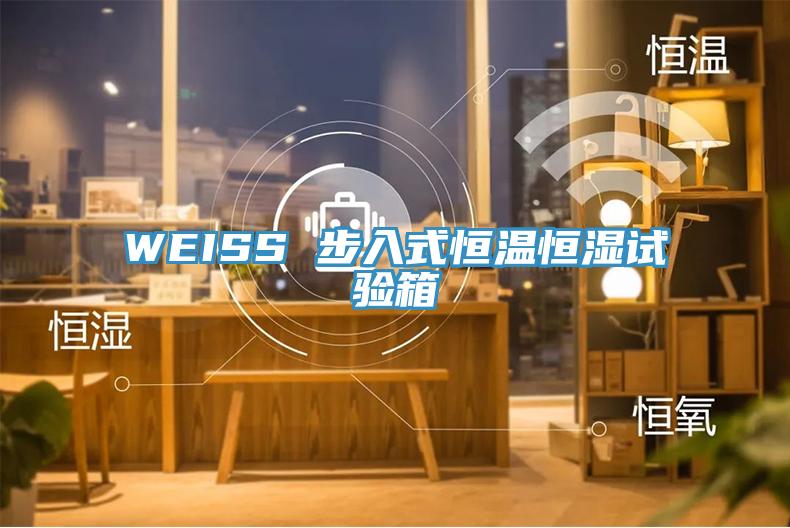 WEISS 步入式恒溫恒濕試驗(yàn)箱