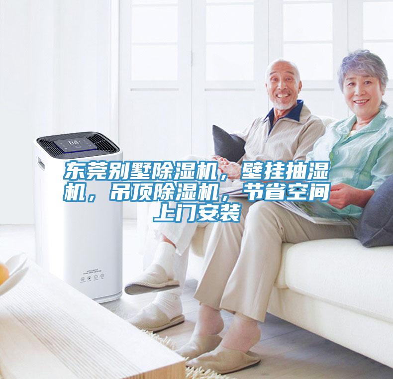 東莞別墅除濕機(jī)，壁掛抽濕機(jī)，吊頂除濕機(jī)，節(jié)省空間上門安裝