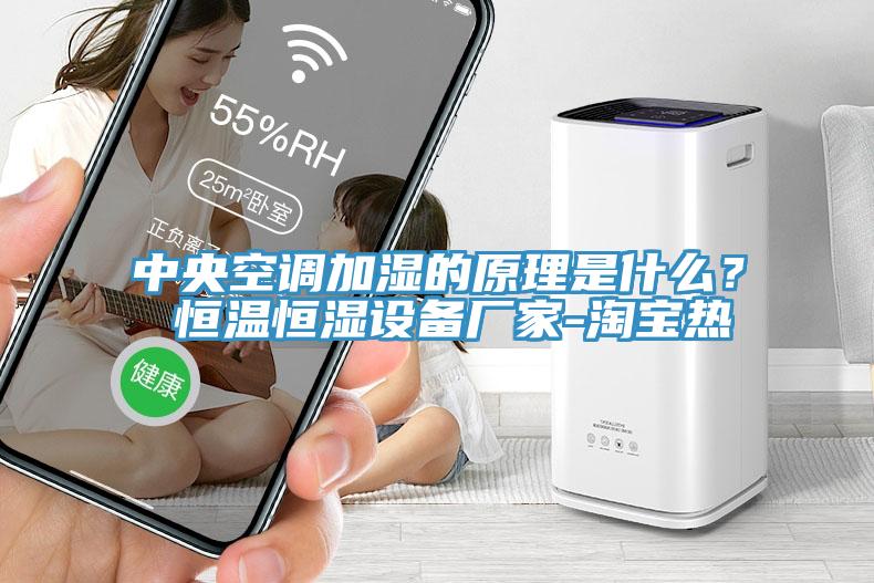 中央空調(diào)加濕的原理是什么？ 恒溫恒濕設(shè)備廠家-淘寶熱