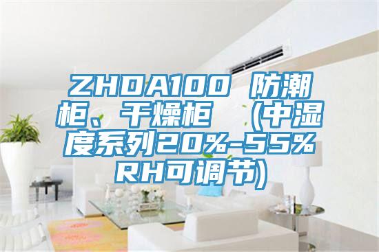 ZHDA100 防潮柜、干燥柜  (中濕度系列20%-55%RH可調(diào)節(jié))