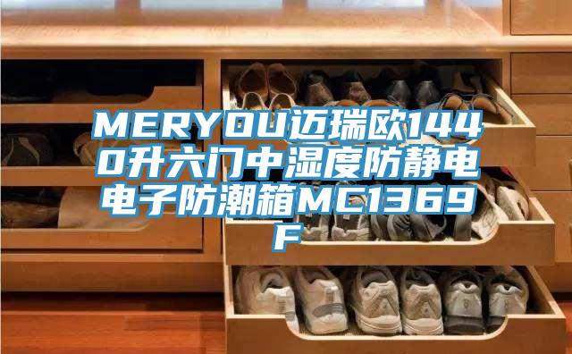 MERYOU邁瑞歐1440升六門中濕度防靜電電子防潮箱MC1369F