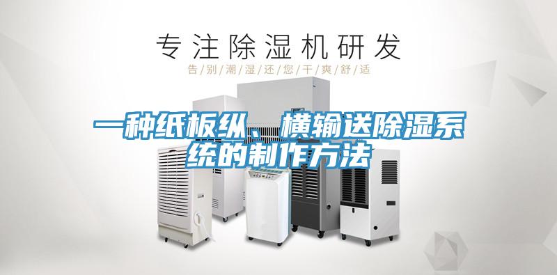 一種紙板縱、橫輸送除濕系統(tǒng)的制作方法