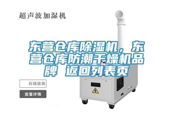 東營倉庫除濕機，東營倉庫防潮干燥機品牌 返回列表頁