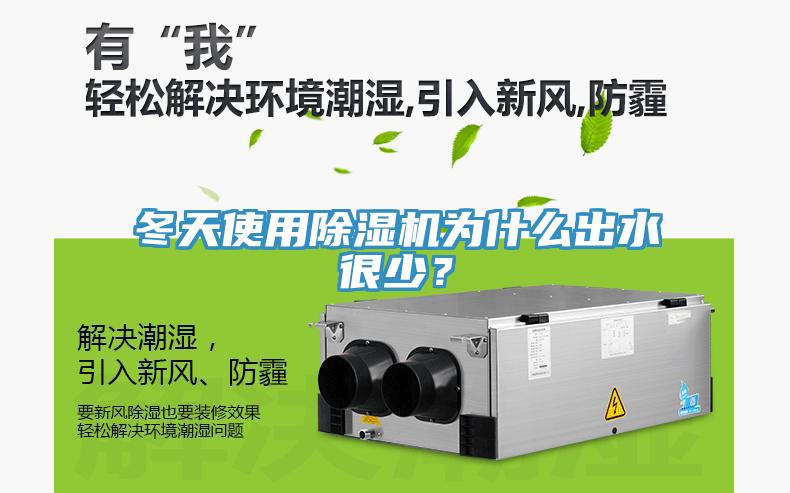 冬天使用除濕機為什么出水很少？