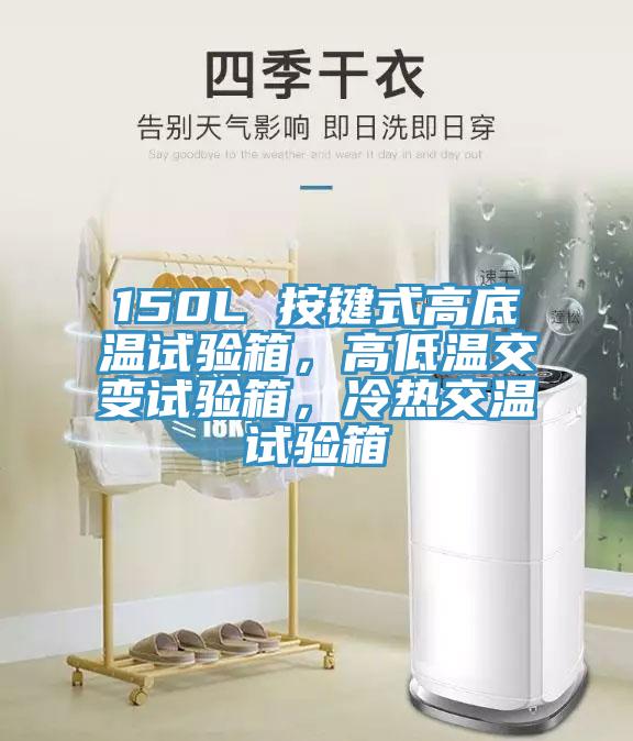 150L 按鍵式高底溫試驗(yàn)箱，高低溫交變?cè)囼?yàn)箱，冷熱交溫試驗(yàn)箱