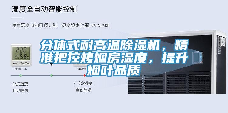 分體式耐高溫除濕機，精準把控烤煙房濕度，提升煙葉品質(zhì)