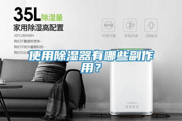 使用除濕器有哪些副作用？