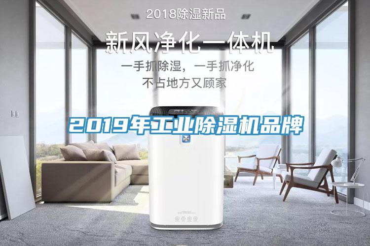 2019年工業(yè)除濕機(jī)品牌