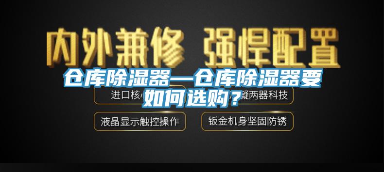 倉庫除濕器—倉庫除濕器要如何選購？