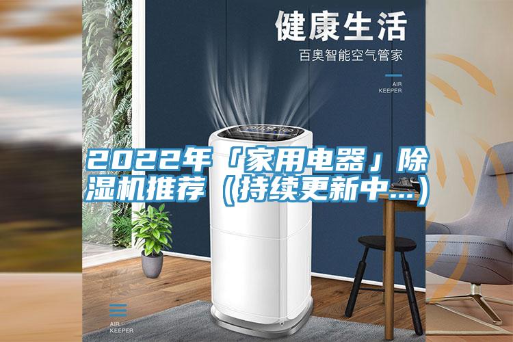 2022年「家用電器」除濕機(jī)推薦（持續(xù)更新中...）