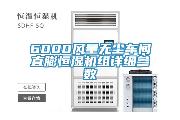 6000風(fēng)量無塵車間直膨恒濕機(jī)組詳細(xì)參數(shù)