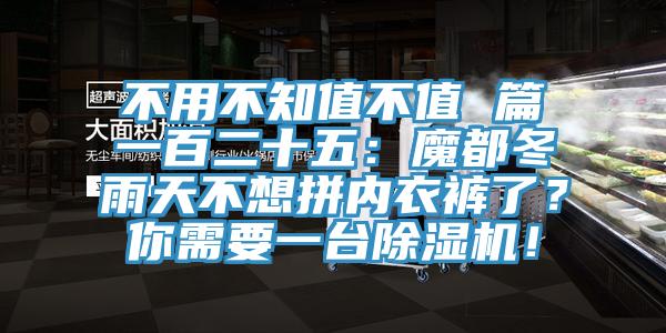 不用不知值不值 篇一百二十五：魔都冬雨天不想拼內(nèi)衣褲了？你需要一臺除濕機！