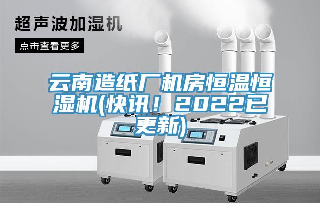 云南造紙廠機房恒溫恒濕機(快訊！2022已更新)