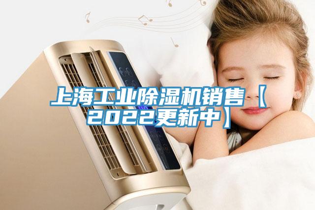 上海工業(yè)除濕機(jī)銷售【2022更新中】