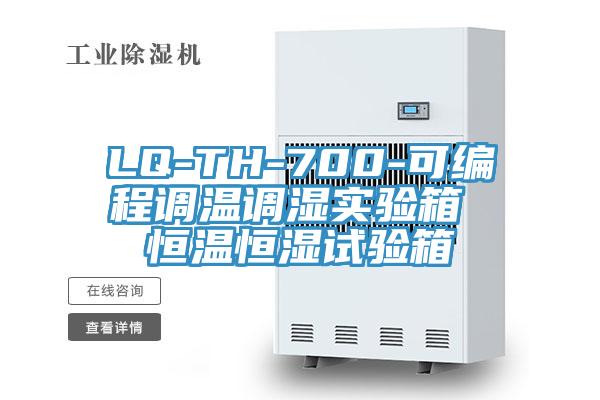 LQ-TH-700-可編程調(diào)溫調(diào)濕實(shí)驗(yàn)箱 恒溫恒濕試驗(yàn)箱