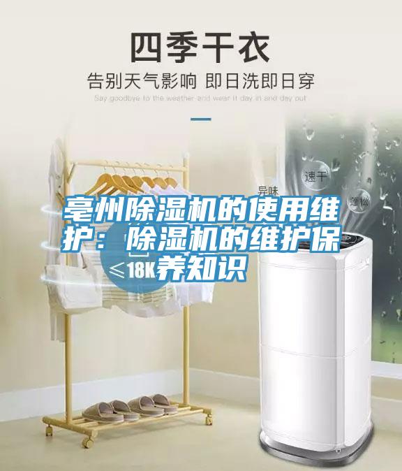 亳州除濕機的使用維護：除濕機的維護保養(yǎng)知識