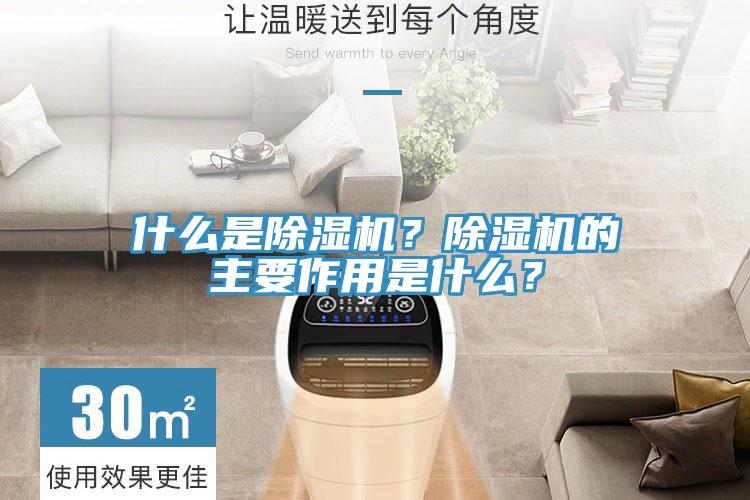 什么是除濕機(jī)？除濕機(jī)的主要作用是什么？