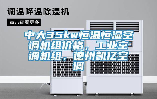 中大35kw恒溫恒濕空調(diào)機(jī)組價(jià)格，工業(yè)空調(diào)機(jī)組，德州凱億空調(diào)