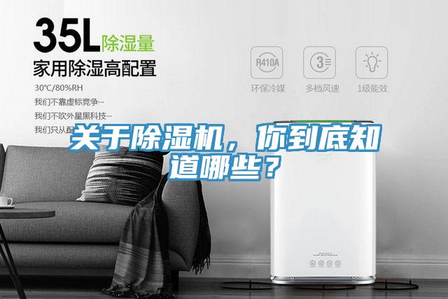 關(guān)于除濕機(jī)，你到底知道哪些？