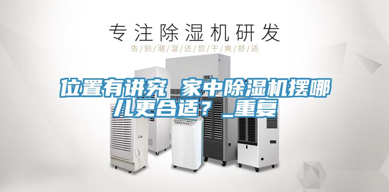 位置有講究 家中除濕機(jī)擺哪兒更合適？_重復(fù)
