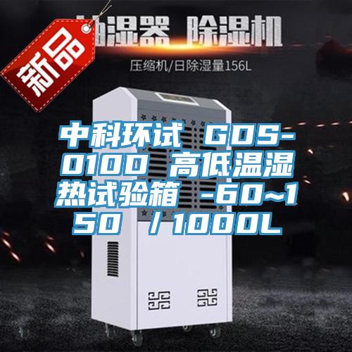 中科環(huán)試 GDS-010D 高低溫濕熱試驗箱 -60~150℃／1000L