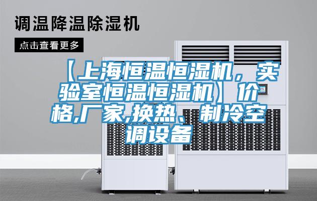 【上海恒溫恒濕機，實驗室恒溫恒濕機】價格,廠家,換熱、制冷空調設備