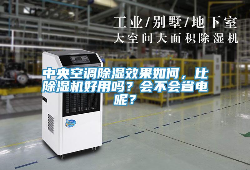 中央空調(diào)除濕效果如何，比除濕機(jī)好用嗎？會(huì)不會(huì)省電呢？