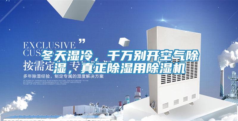 冬天濕冷，千萬別開空氣除濕，真正除濕用除濕機
