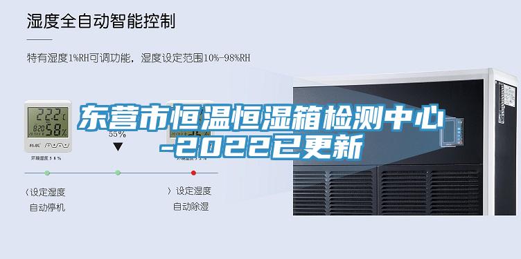 東營(yíng)市恒溫恒濕箱檢測(cè)中心-2022已更新