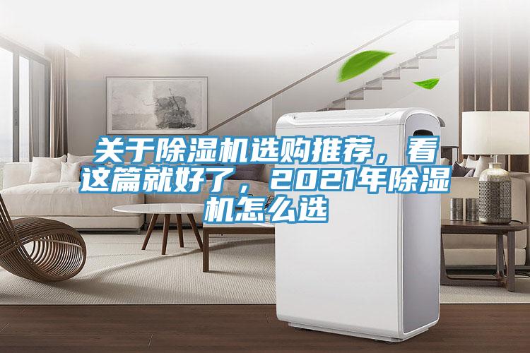 關(guān)于除濕機(jī)選購?fù)扑]，看這篇就好了，2021年除濕機(jī)怎么選