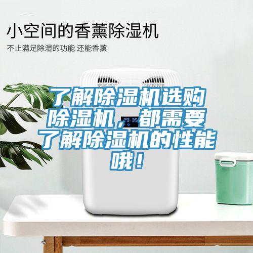 了解除濕機(jī)選購除濕機(jī)，都需要了解除濕機(jī)的性能哦！