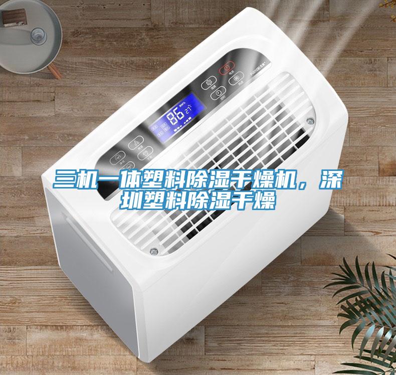 三機一體塑料除濕干燥機，深圳塑料除濕干燥