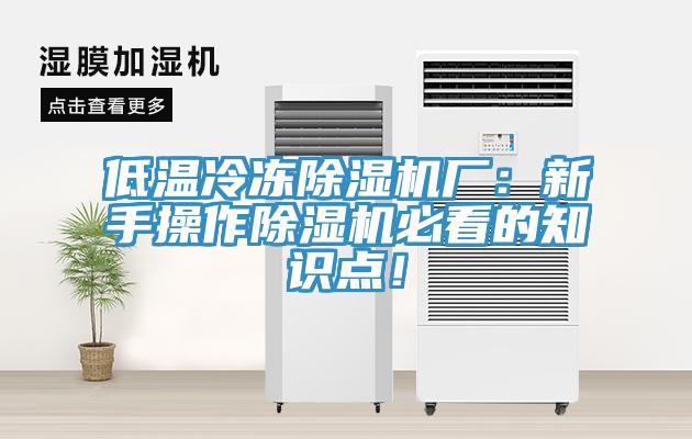 低溫冷凍除濕機(jī)廠：新手操作除濕機(jī)必看的知識(shí)點(diǎn)！