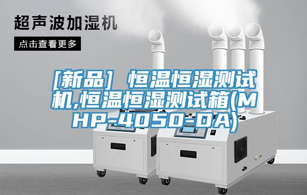 [新品] 恒溫恒濕測(cè)試機(jī),恒溫恒濕測(cè)試箱(MHP-4050-DA)