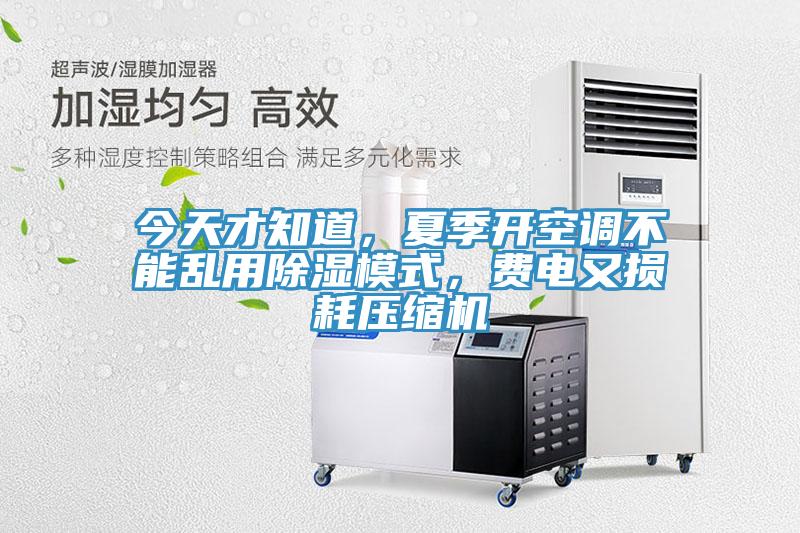 今天才知道，夏季開空調(diào)不能亂用除濕模式，費(fèi)電又損耗壓縮機(jī)