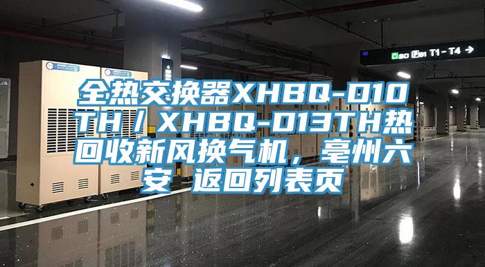 全熱交換器XHBQ-D10TH／XHBQ-D13TH熱回收新風(fēng)換氣機(jī)，亳州六安 返回列表頁