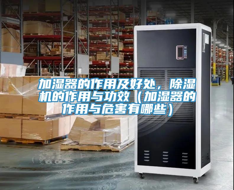 加濕器的作用及好處，除濕機的作用與功效（加濕器的作用與危害有哪些）