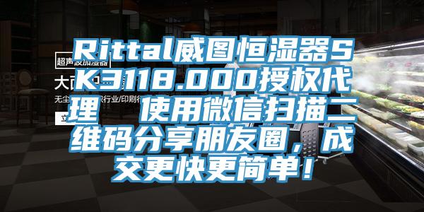 Rittal威圖恒濕器SK3118.000授權(quán)代理  使用微信掃描二維碼分享朋友圈，成交更快更簡單！