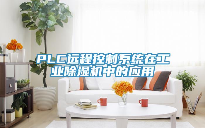 PLC遠程控制系統(tǒng)在工業(yè)除濕機中的應用