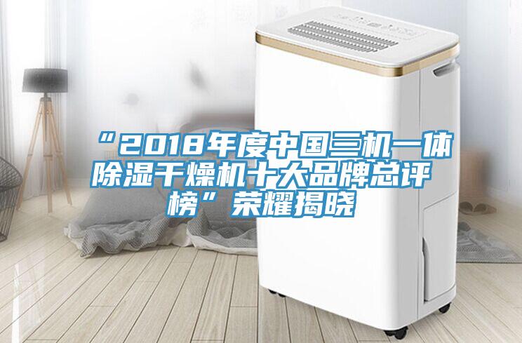 “2018年度中國三機一體除濕干燥機十大品牌總評榜”榮耀揭曉