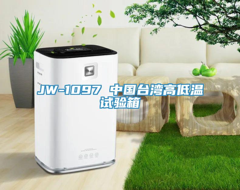 JW-1097 中國臺(tái)灣高低溫試驗(yàn)箱