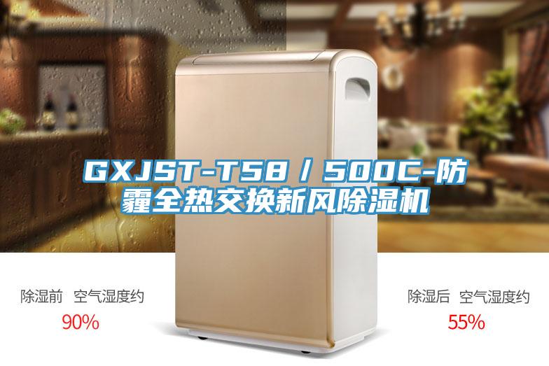 GXJST-T58／500C-防霾全熱交換新風(fēng)除濕機