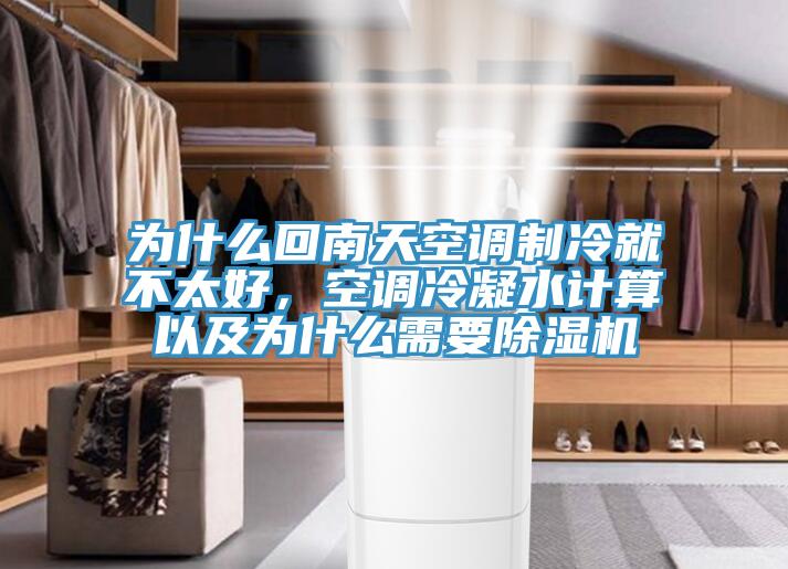 為什么回南天空調(diào)制冷就不太好，空調(diào)冷凝水計(jì)算以及為什么需要除濕機(jī)